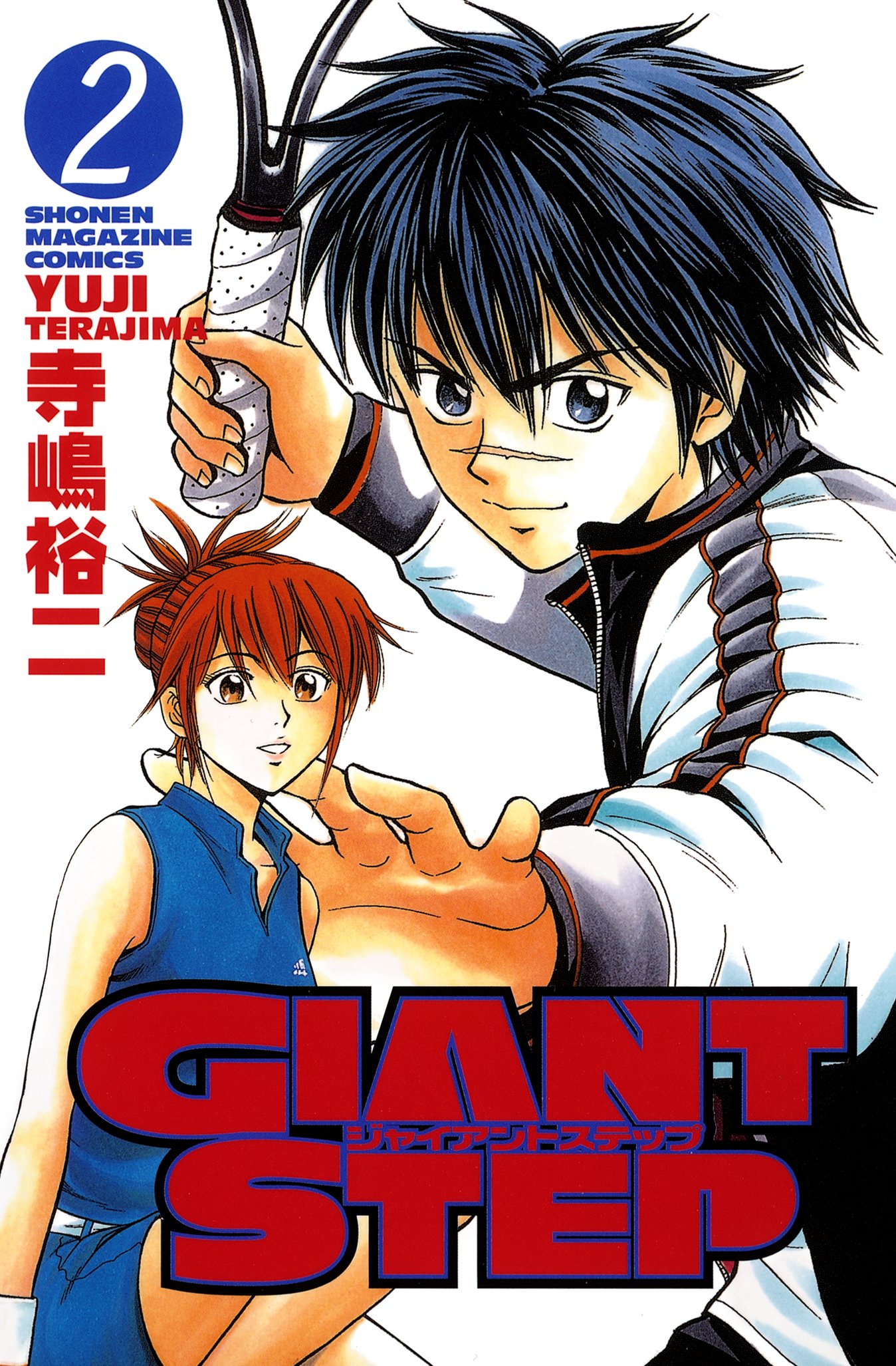 ｇｉａｎｔ ｓｔｅｐ ２ 漫画 無料試し読みなら 電子書籍ストア ブックライブ