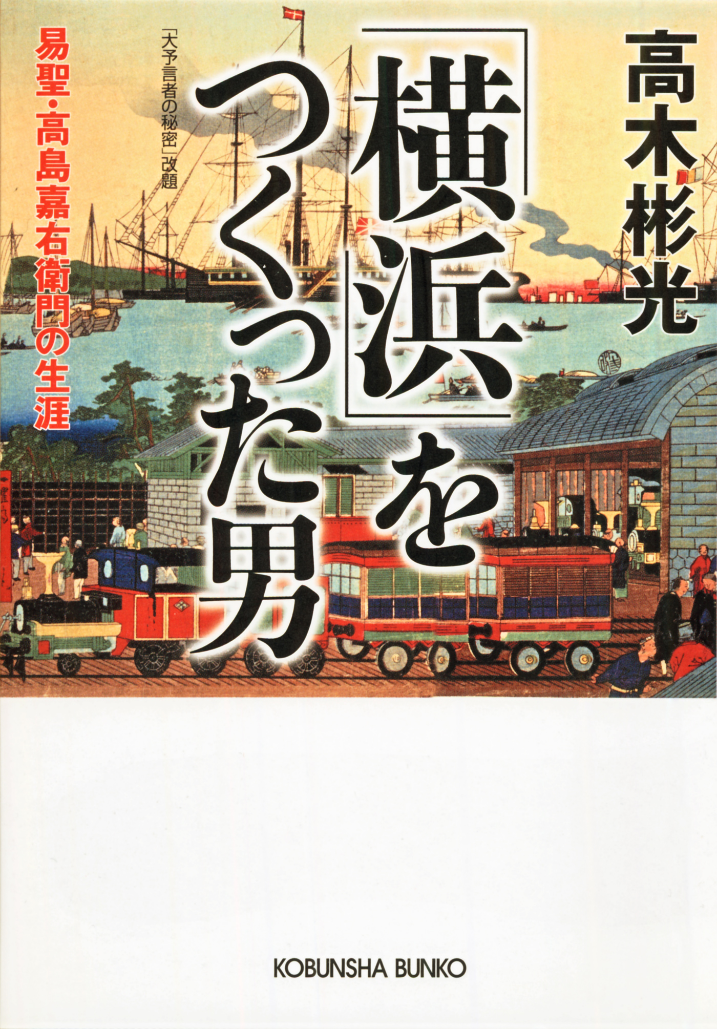 横浜」をつくった男～易聖・高島嘉右衛門の生涯～ - 高木彬光 - 漫画