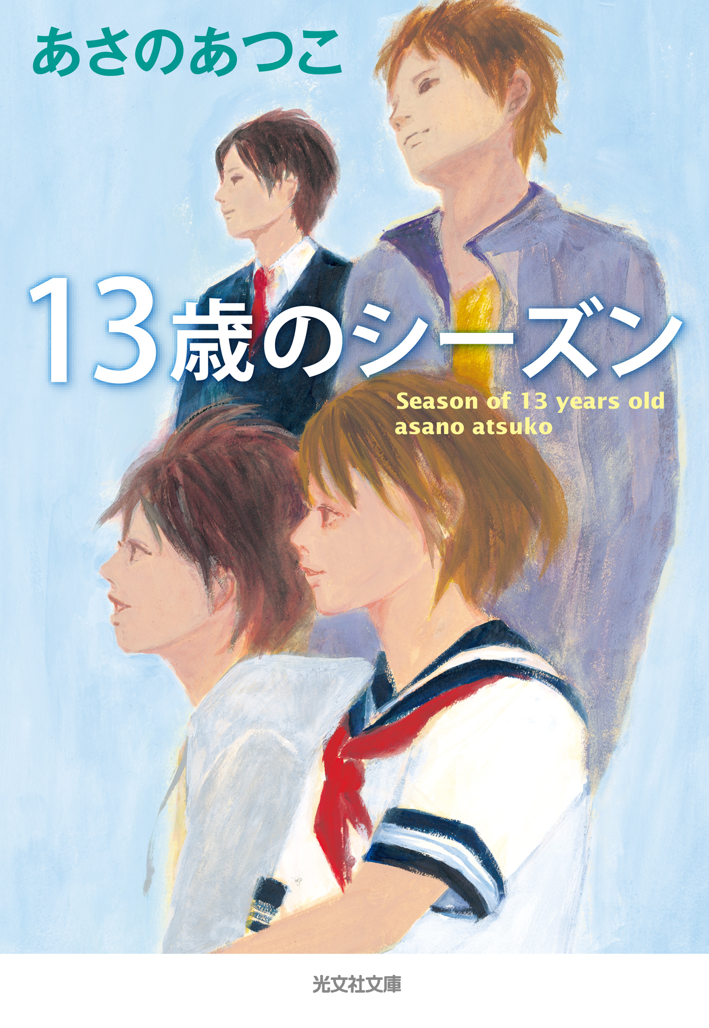 １３歳のシーズン - あさのあつこ - 小説・無料試し読みなら、電子書籍 ...