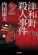 津和野殺人事件～〈日本の旅情×傑作トリック〉セレクション～