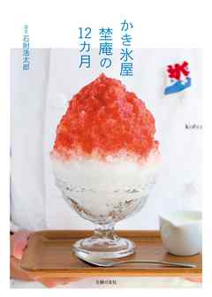 かき氷屋　埜庵の１２カ月