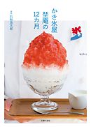 かき氷屋　埜庵の１２カ月