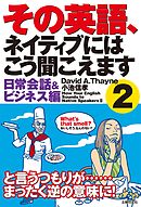 その英語、ネイティブにはこう聞こえます - ディビッド・セイン/小池 ...