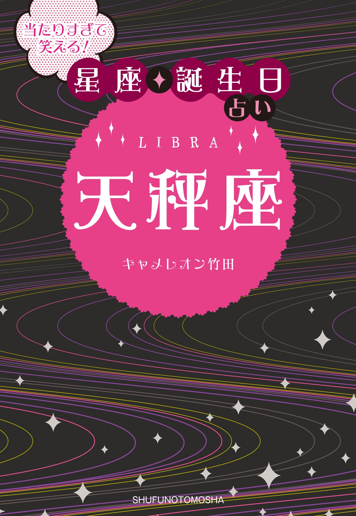 当たりすぎて笑える！星座・誕生日占い 天秤座 - キャメレオン竹田 - ビジネス・実用書・無料試し読みなら、電子書籍・コミックストア ブックライブ