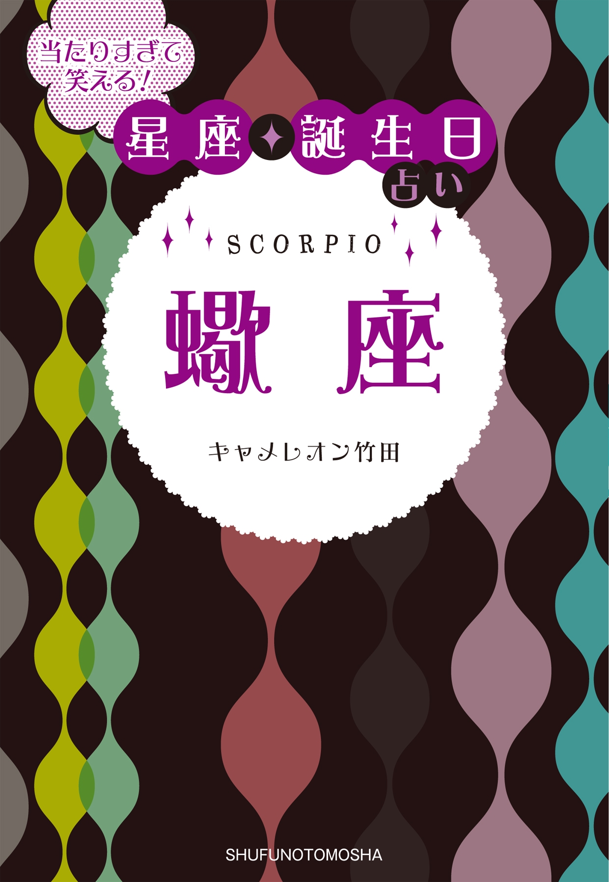 当たりすぎて笑える！星座・誕生日占い 蠍座 - キャメレオン竹田 - ビジネス・実用書・無料試し読みなら、電子書籍・コミックストア ブックライブ