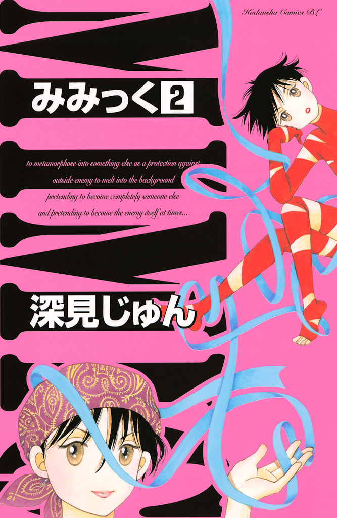 みみっく（２） - 深見じゅん - 漫画・無料試し読みなら、電子書籍