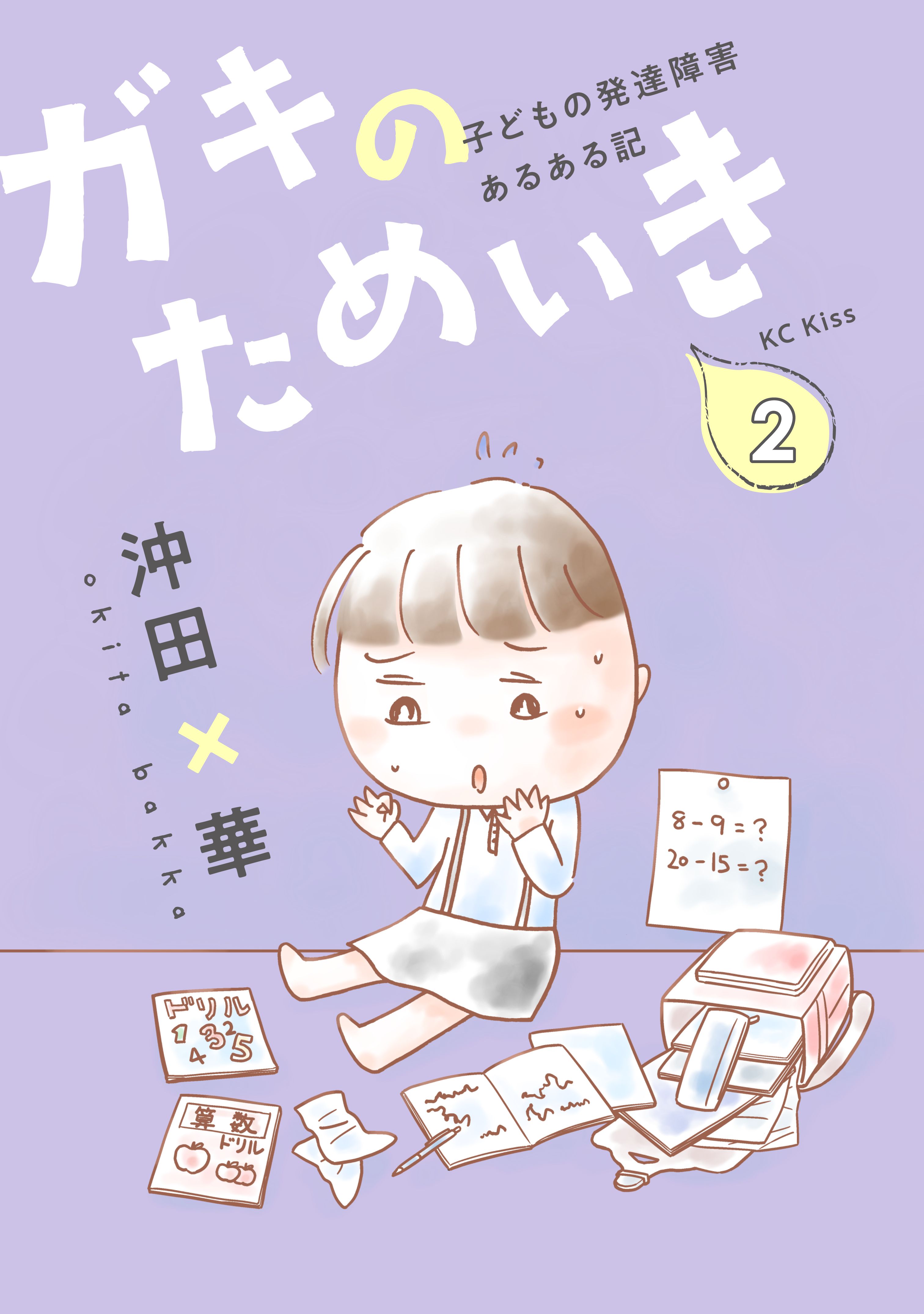 ガキのためいき 子どもの発達障害あるある記 ２ 沖田 華 漫画 無料試し読みなら 電子書籍ストア ブックライブ