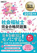 福祉教科書 社会福祉士 完全合格問題集 2015年版