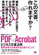 PDF+Acrobat ビジネス文書活用［ビジテク］ 業務効率化を実現する文書テクニック