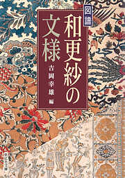 図譜 和更紗の文様　紫紅社刊