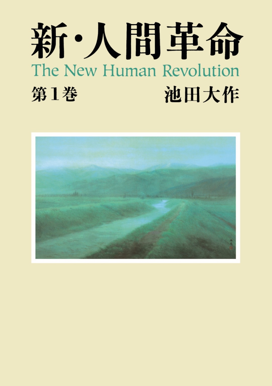 新・人間革命１ - 池田大作 - 漫画・無料試し読みなら、電子書籍ストア