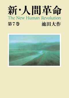 新・人間革命７