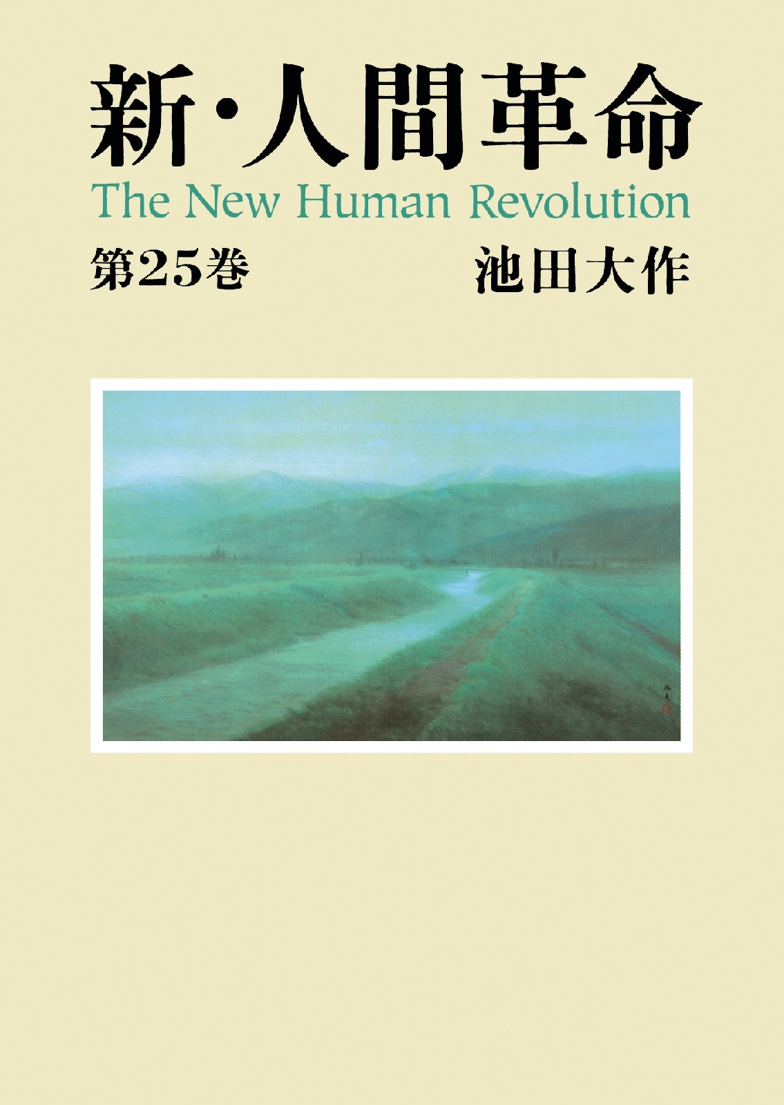 新・人間革命２５ - 池田大作 - 漫画・無料試し読みなら、電子書籍
