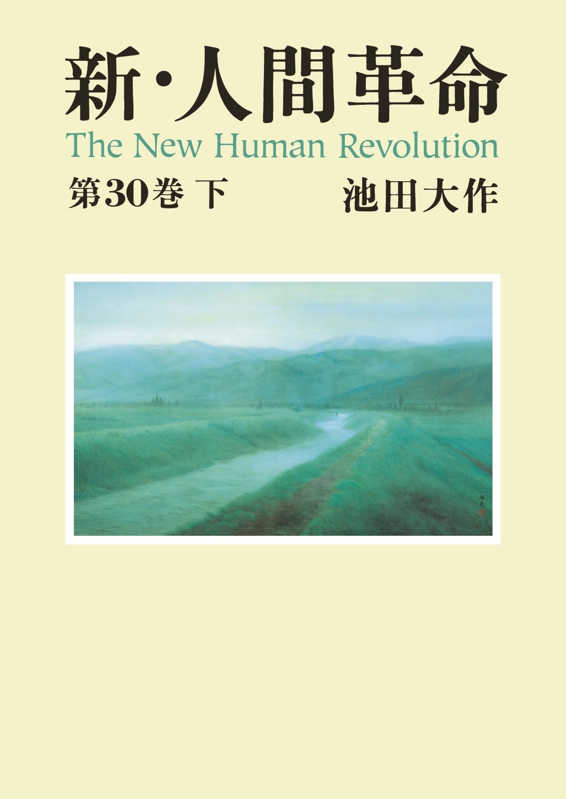 池田名誉会長 人間と仏法を語る 第7巻 第８巻 2冊 - 青年漫画