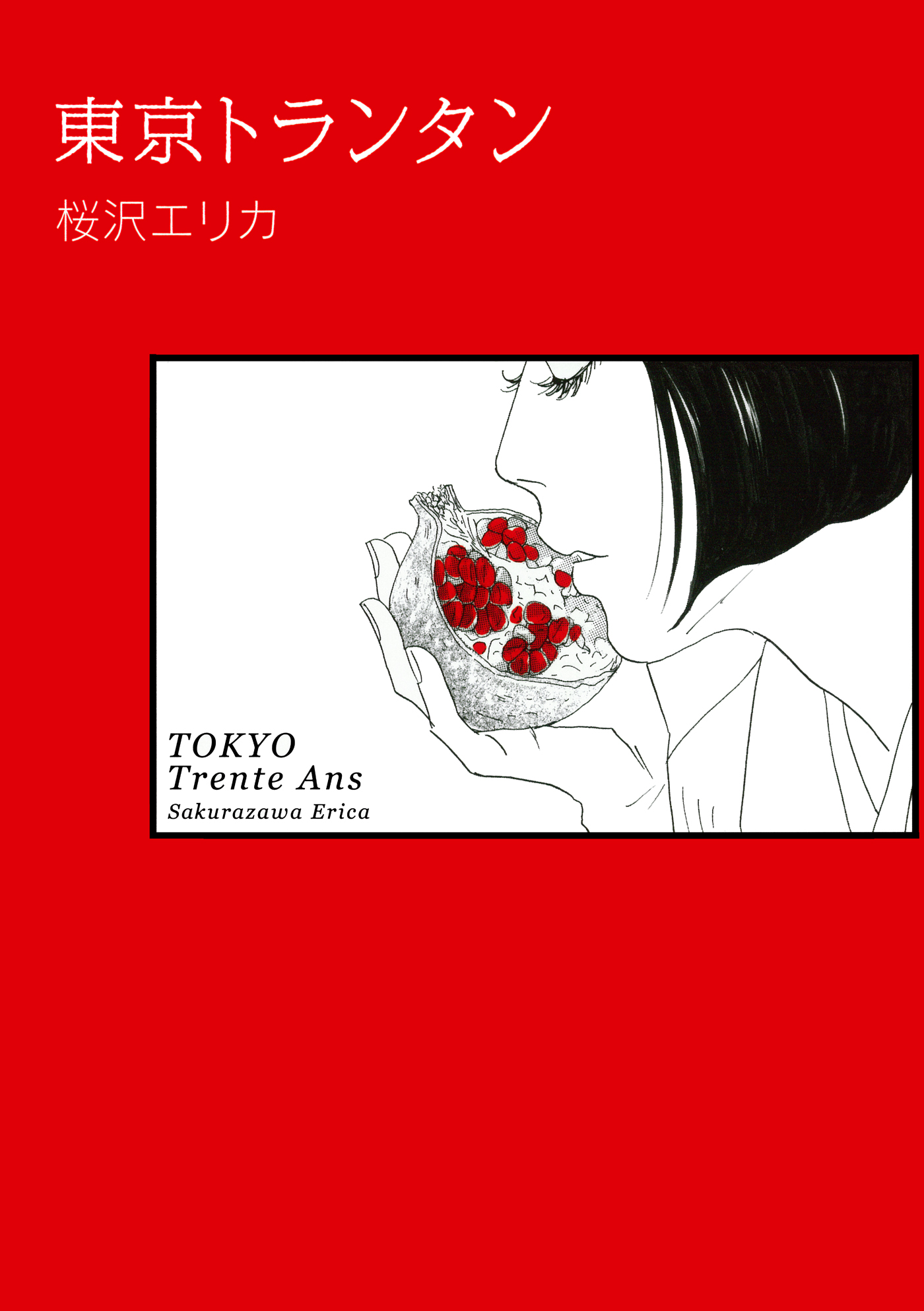 東京トランタン 漫画 無料試し読みなら 電子書籍ストア ブックライブ