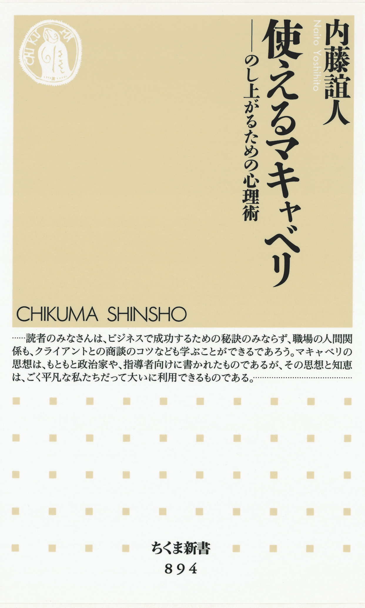 使えるマキャベリ のし上がるための心理術 内藤誼人 漫画 無料試し読みなら 電子書籍ストア ブックライブ