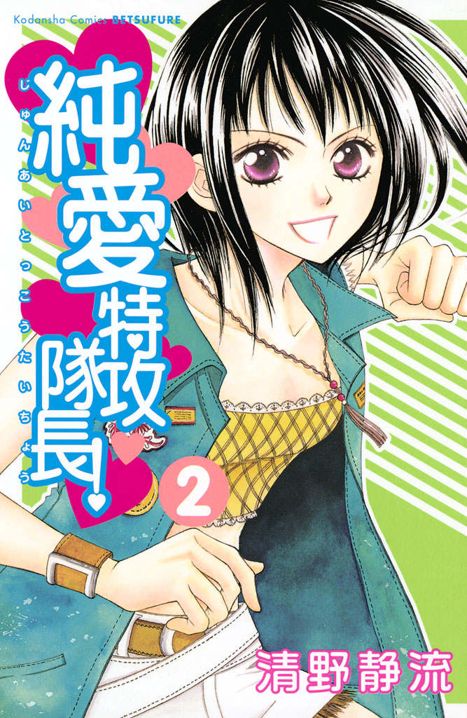 純愛特攻隊長 ２ 清野静流 漫画 無料試し読みなら 電子書籍ストア ブックライブ