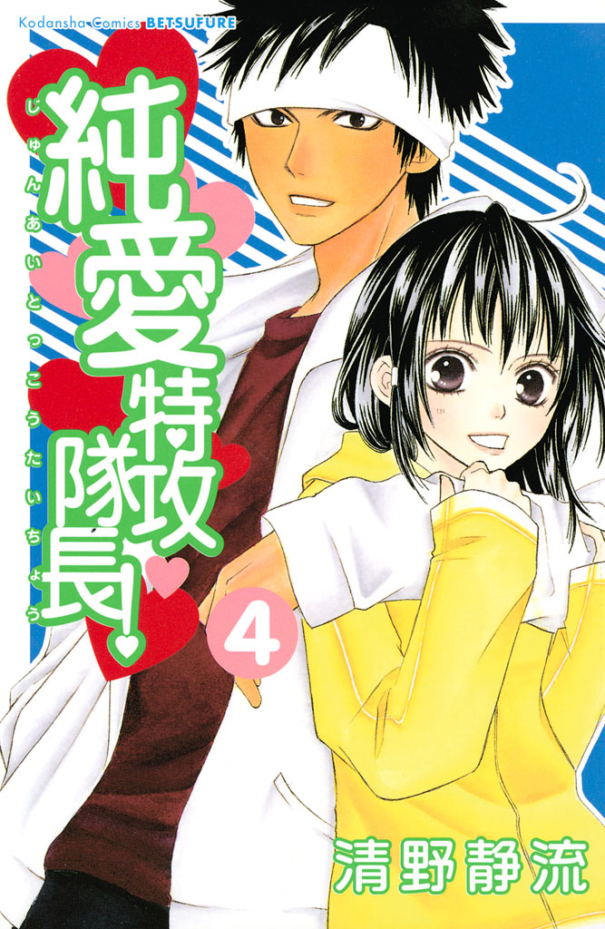 純愛特攻隊長 ４ 漫画 無料試し読みなら 電子書籍ストア ブックライブ