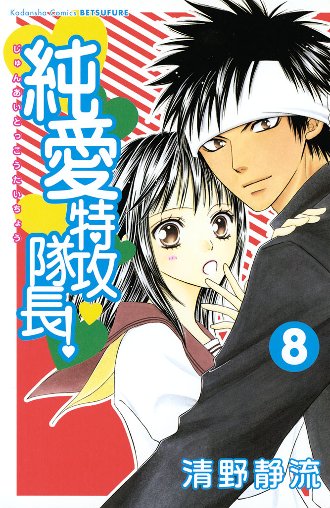 純愛特攻隊長 ８ 漫画 無料試し読みなら 電子書籍ストア ブックライブ