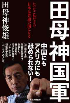 田母神国軍　たったこれだけで日本は普通の国になる