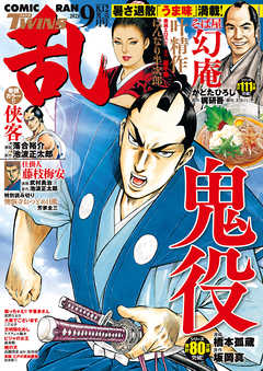 感想 ネタバレ コミック乱ツインズ 21年9月号 青年マンガ誌 漫画 無料試し読みなら 電子書籍ストア ブックライブ