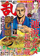 コミック乱ツインズ 22年4月号 最新刊 武村勇治 落合裕介 漫画 無料試し読みなら 電子書籍ストア ブックライブ