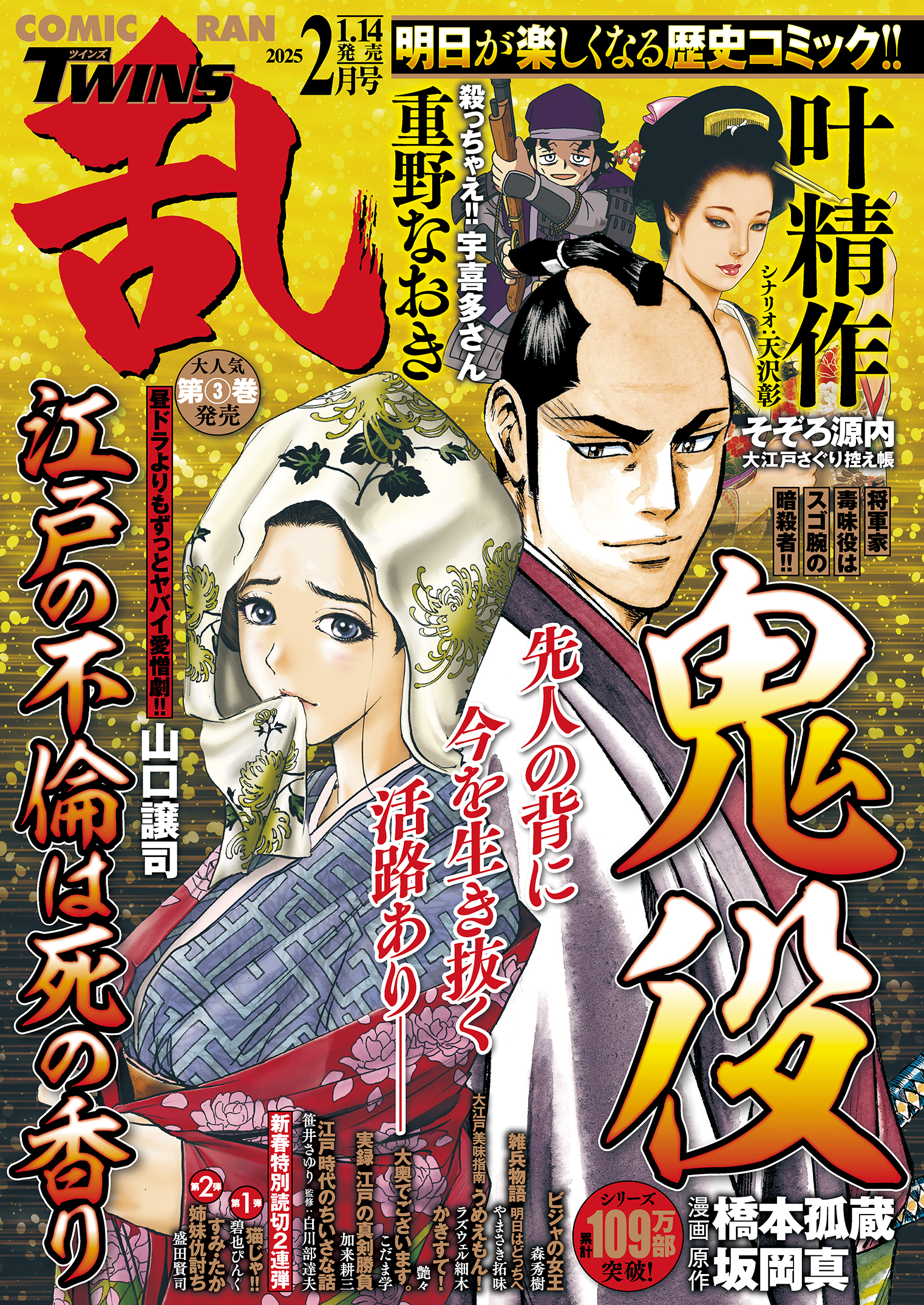 コミック乱 ツインズ 5月号 鬼役 坂岡真 （鬼役 (20） | ブック