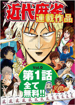 近代麻雀０号 漫画 無料試し読みなら 電子書籍ストア ブックライブ