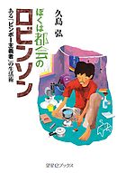 宮崎アニメの暗号 漫画 無料試し読みなら 電子書籍ストア ブックライブ