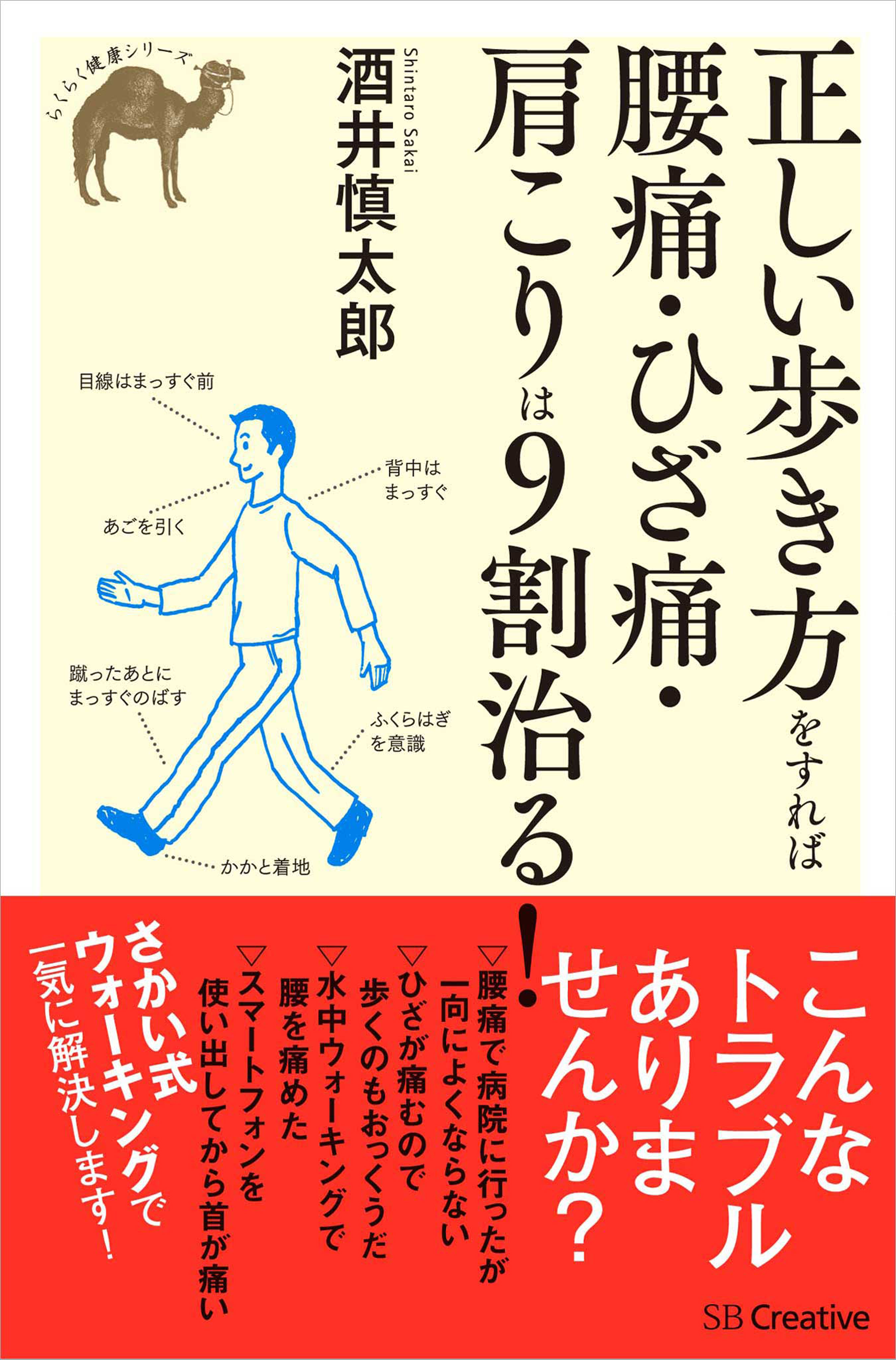 正しい歩き方をすれば腰痛 ひざ痛 肩こりは9割治る 酒井慎太郎 漫画 無料試し読みなら 電子書籍ストア ブックライブ