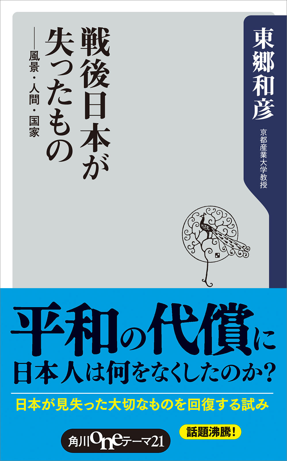 と 戦後日本のナショナリズムと公共性