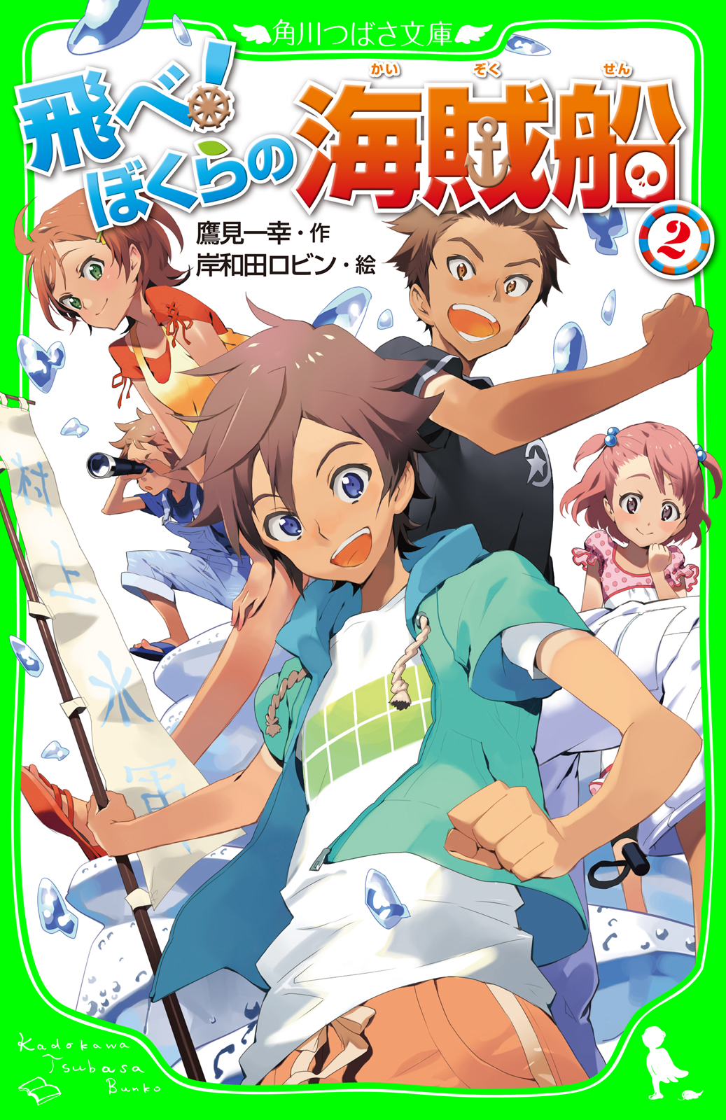 飛べ ぼくらの海賊船 ２ 最新刊 漫画 無料試し読みなら 電子書籍ストア ブックライブ