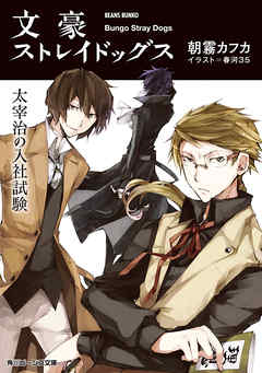 感想 ネタバレ 文豪ストレイドッグス 太宰治の入社試験のレビュー 漫画 無料試し読みなら 電子書籍ストア Booklive