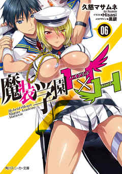 魔装学園Ｈ×Ｈ６　【電子特別版】