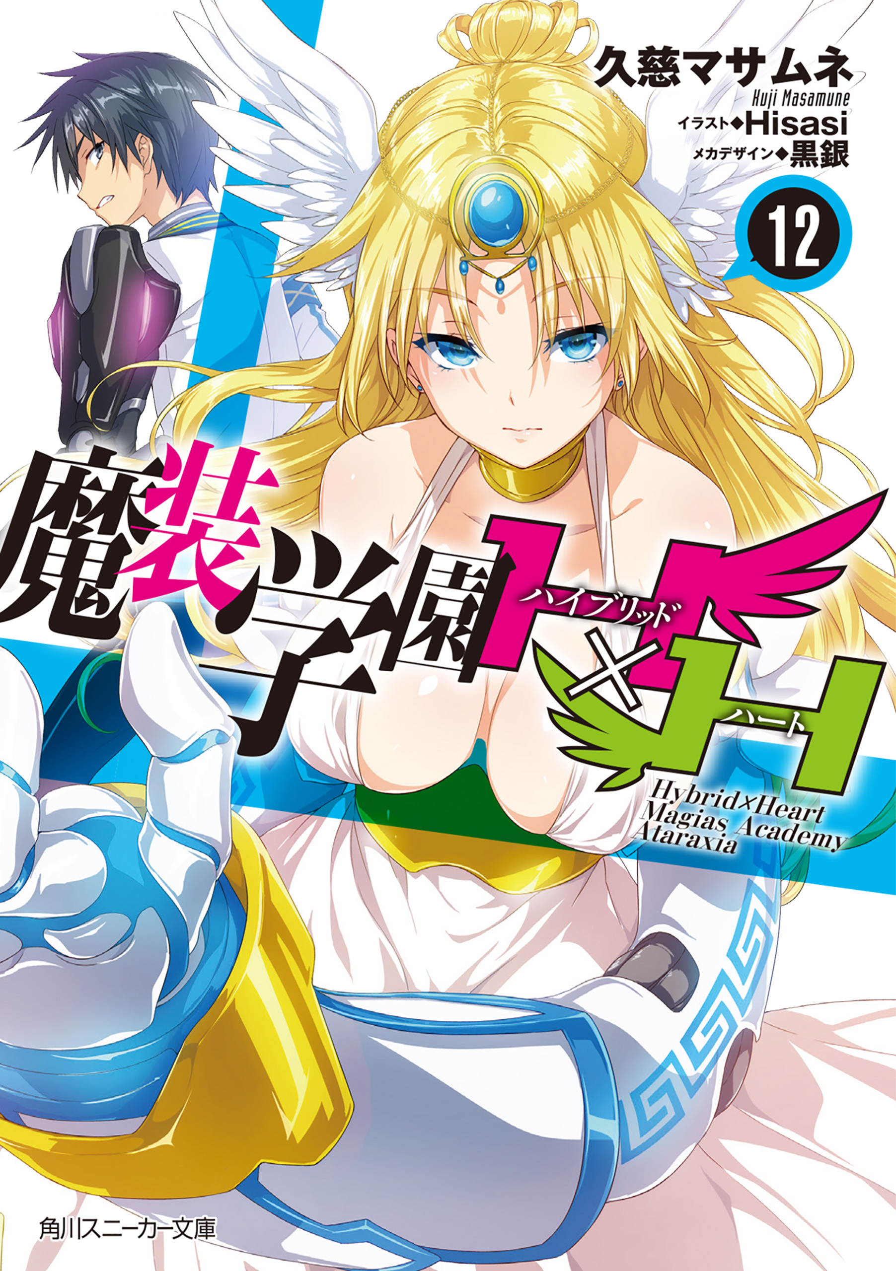 魔装学園H×H (12)【電子特別版】 - 久慈マサムネ/Hisasi - 電子書籍