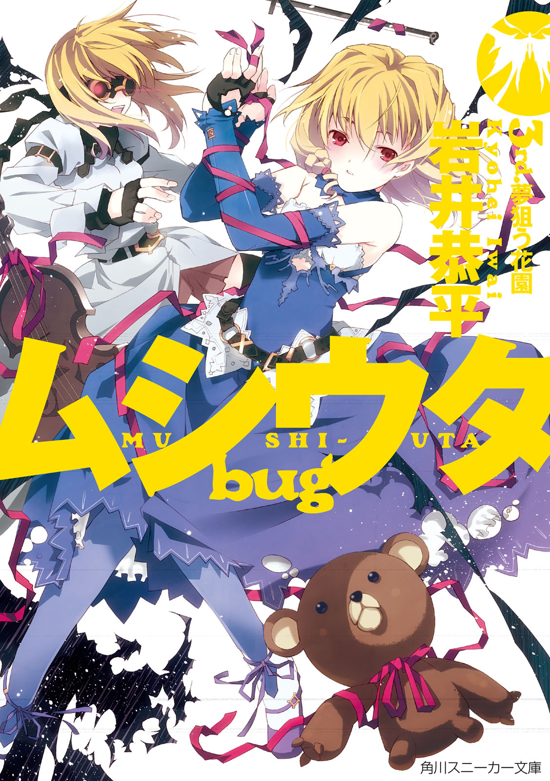 ムシウタ ｂｕｇ ３ｒｄ 夢狙う花園 漫画 無料試し読みなら 電子書籍ストア Booklive