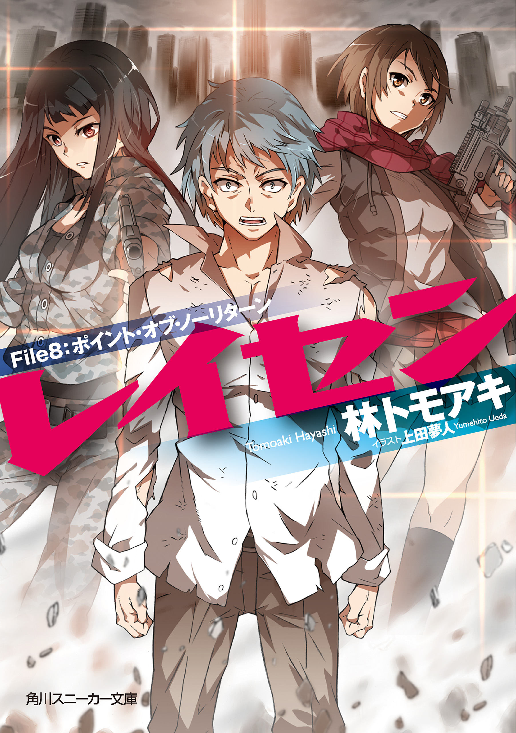 レイセン ｆｉｌｅ８ ポイント オブ ノーリターン 最新刊 漫画 無料試し読みなら 電子書籍ストア ブックライブ