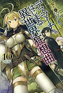 デスマーチからはじまる異世界狂想曲 5 漫画 無料試し読みなら 電子書籍ストア ブックライブ