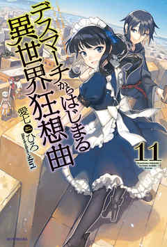 デスマーチからはじまる異世界狂想曲 11 漫画 無料試し読みなら 電子書籍ストア ブックライブ