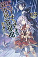 デスマーチからはじまる異世界狂想曲 13