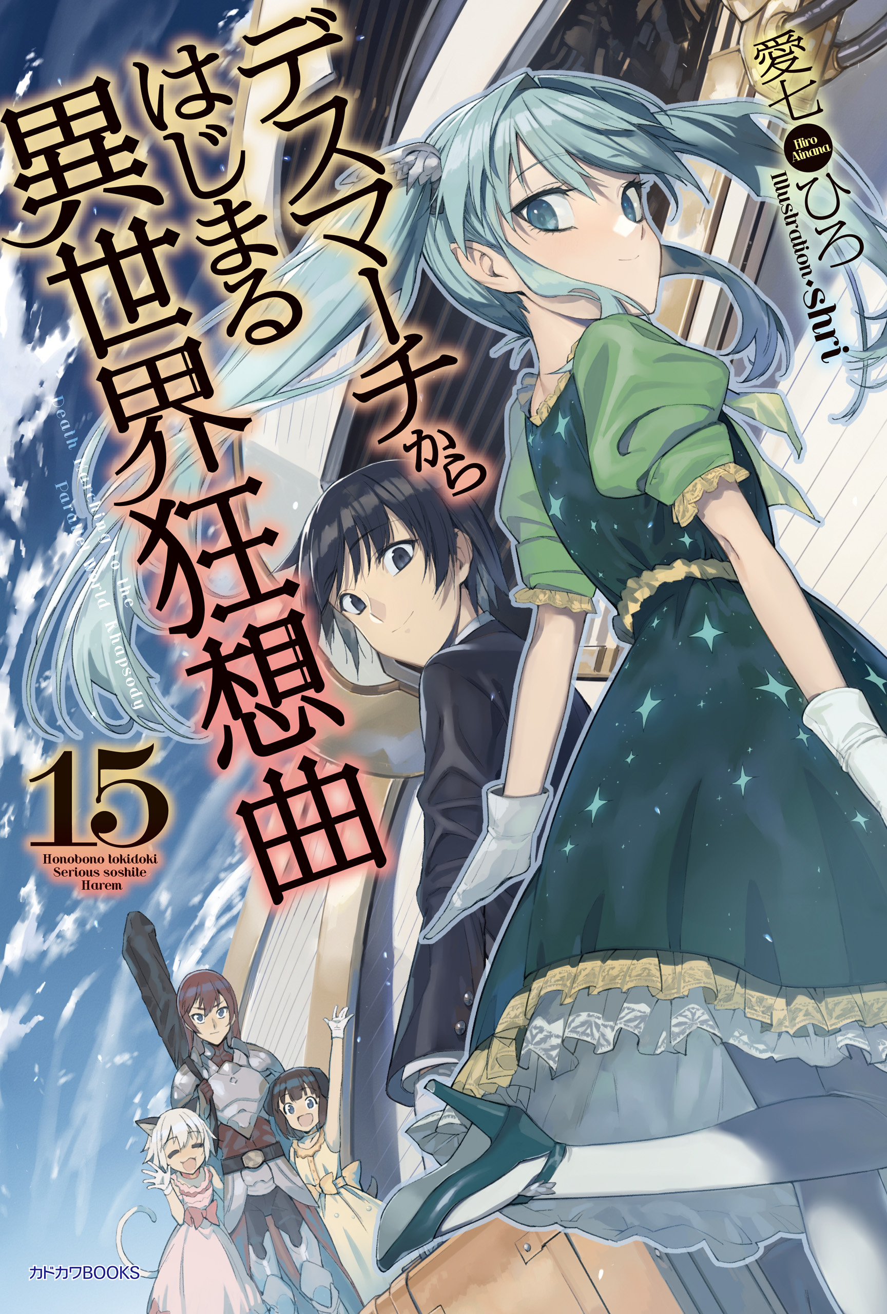 デスマーチからはじまる異世界狂想曲 15 愛七ひろ Shri 漫画 無料試し読みなら 電子書籍ストア ブックライブ