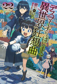 デスマーチからはじまる異世界狂想曲 22 最新刊 漫画 無料試し読みなら 電子書籍ストア ブックライブ