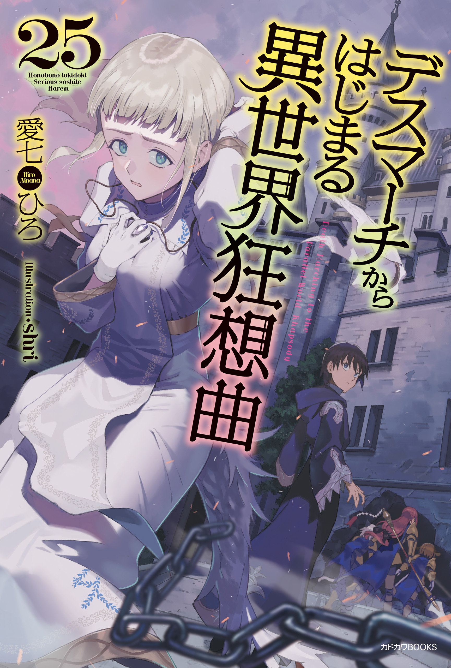 デスマーチからはじまる異世界狂想曲 25 - 愛七ひろ/shri - 漫画・無料