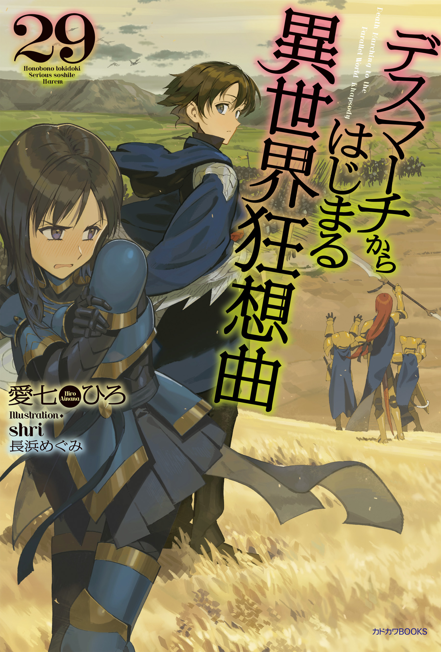 デスマーチからはじまる異世界狂想曲 29（最新刊） - 愛七ひろ/shri 