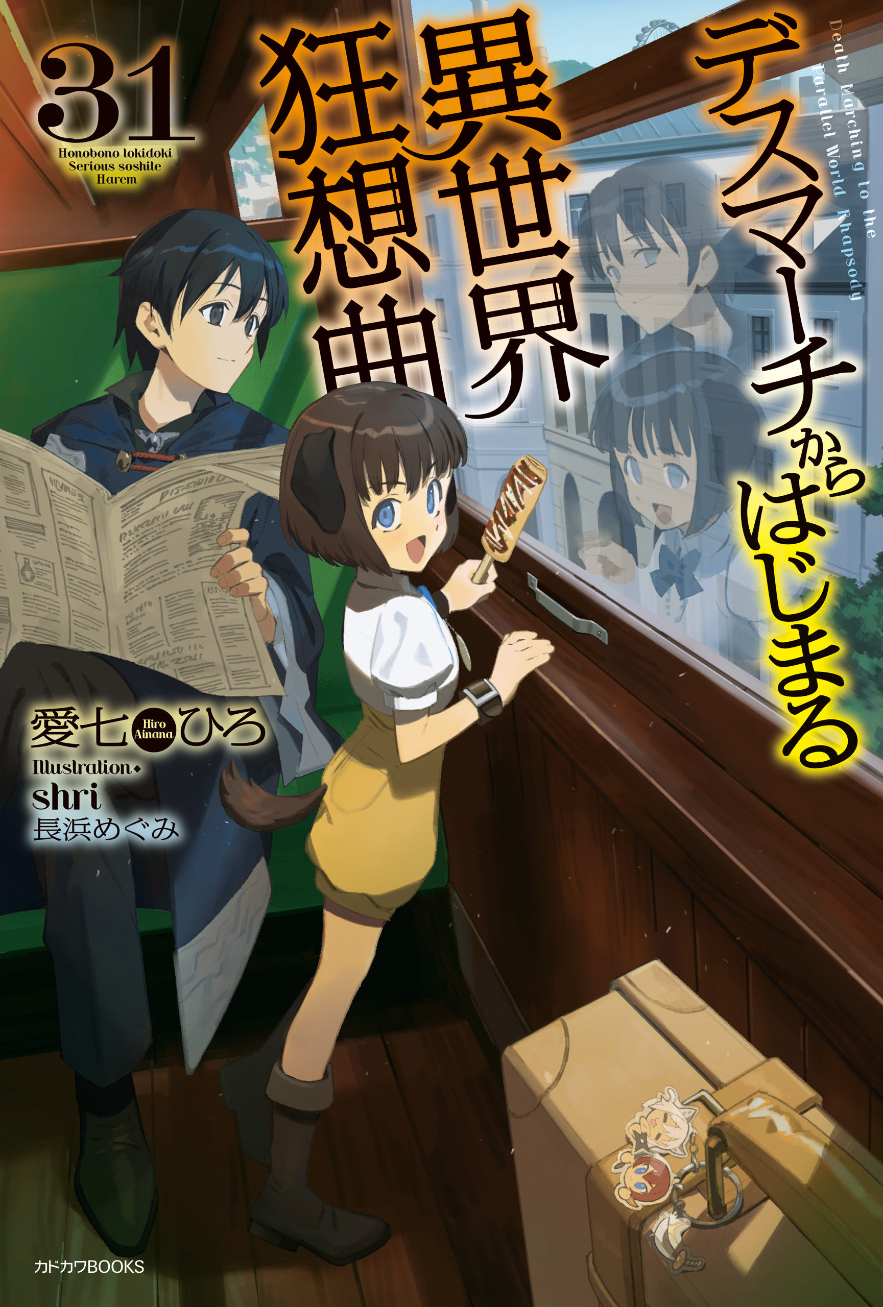 デスマーチからはじまる異世界狂想曲 31（最新刊） - 愛七ひろ/shri - ラノベ・無料試し読みなら、電子書籍・コミックストア ブックライブ