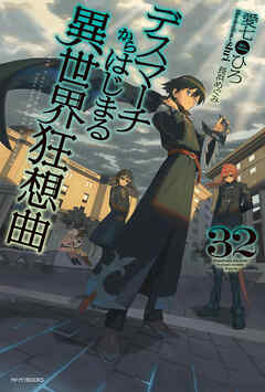 デスマーチからはじまる異世界狂想曲　32