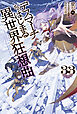 デスマーチからはじまる異世界狂想曲　33