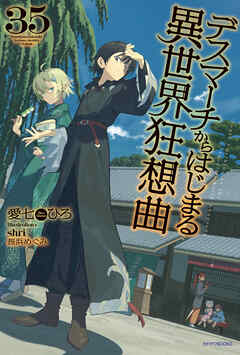 デスマーチからはじまる異世界狂想曲　35