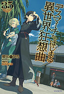 デスマーチからはじまる異世界狂想曲　35