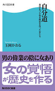 自分道　自分をつらぬき歴史を作った女たち